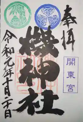 御朱印　境内社　関東宮機神社
