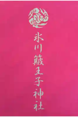 中山神社の御朱印帳