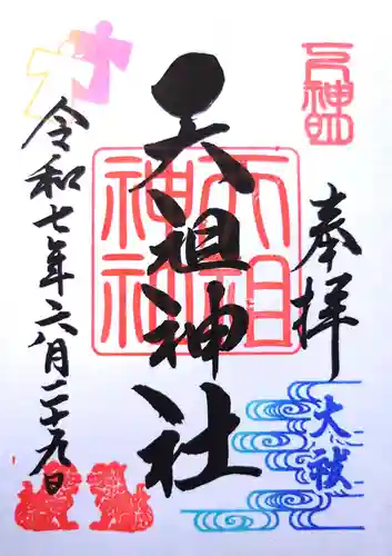 下神明天祖神社の御朱印
