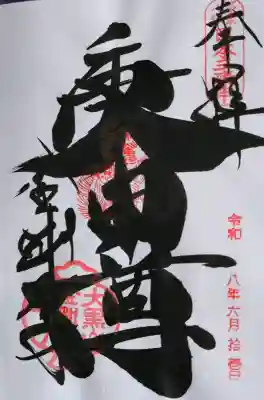 金剛寺（八坂庚申堂）の御朱印
