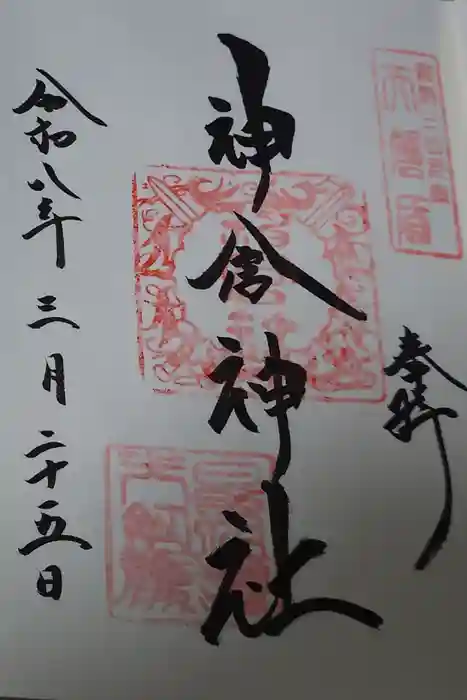 神倉神社（熊野速玉大社摂社）の御朱印