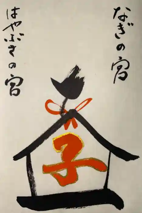 元祇園梛神社・隼神社の御朱印