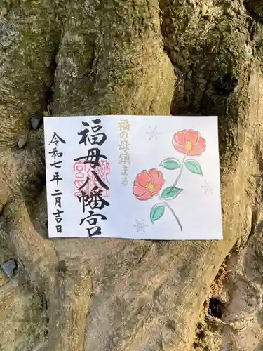 福母八幡宮の御朱印
