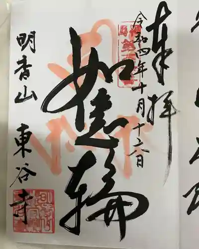 東谷寺の御朱印