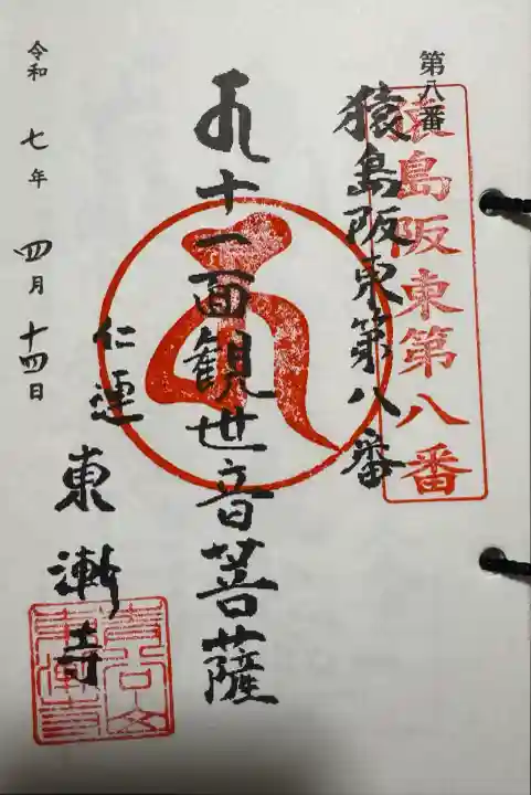 仲山観世音の御朱印