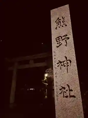 立川熊野神社(東京都)