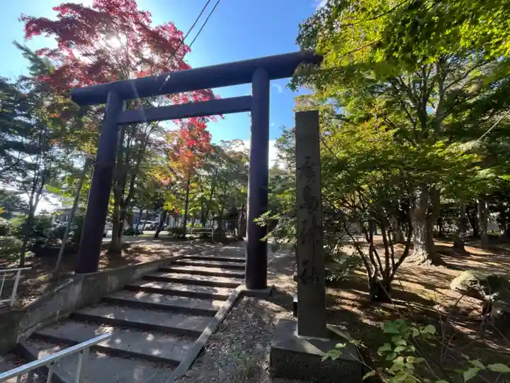北広島市総鎮守 廣島神社(北海道)