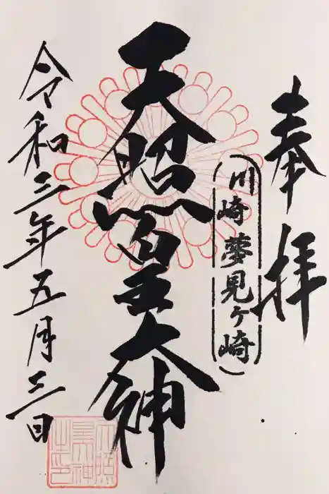 天照皇大神の御朱印