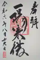 穴八幡宮の御朱印