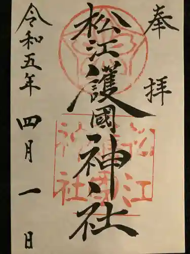 松江護國神社の御朱印