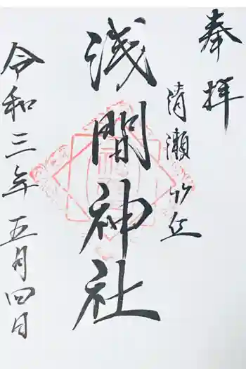 冨士浅間神社(竹丘浅間神社)の御朱印 2021年05月