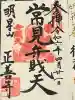 正善寺の御朱印