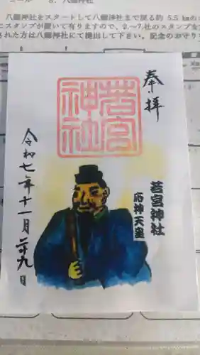 若宮神社の御朱印
