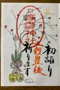 高靇神社の御朱印帳