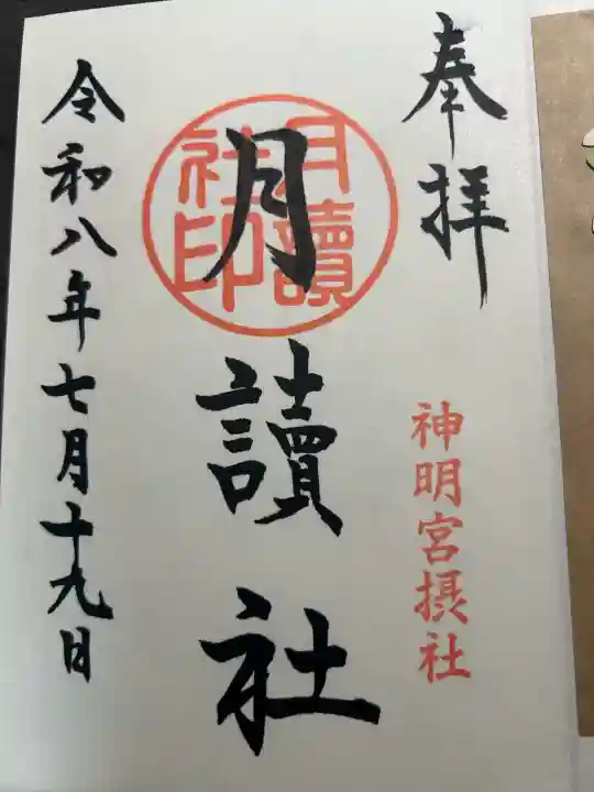 阿佐ヶ谷神明宮の御朱印