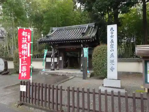 天台宗　長窪山　正覚寺の山門・神門