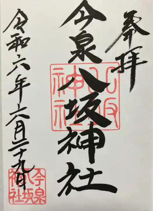 今泉八坂神社(栃木県)