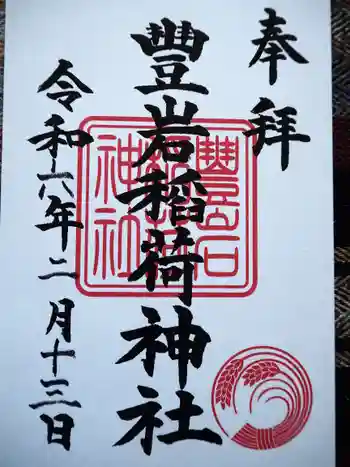 豊岩稲荷神社の御朱印 2024年02月