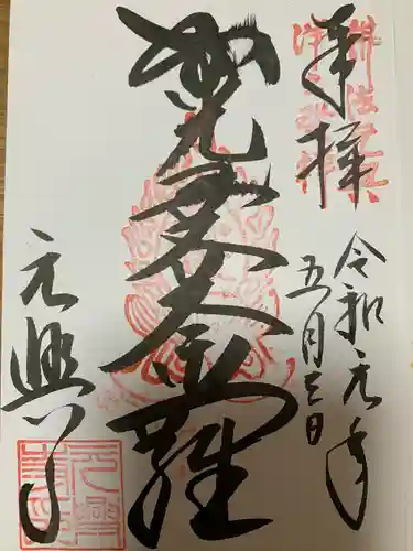 元興寺の御朱印