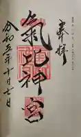 氣比神宮の御朱印
