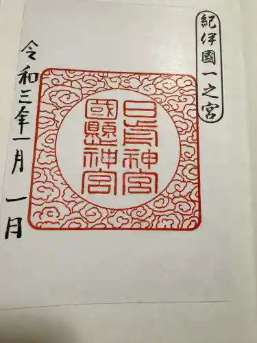 日前神宮・國懸神宮の御朱印