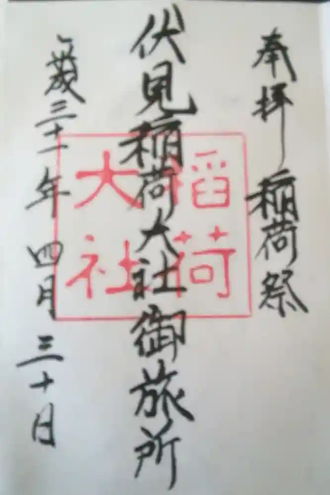 伏見稲荷大社御旅所の御朱印