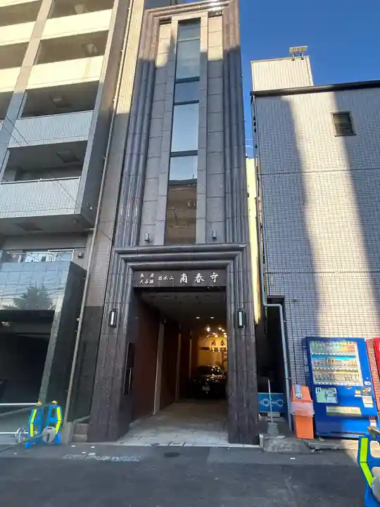 南春寺(東京都)