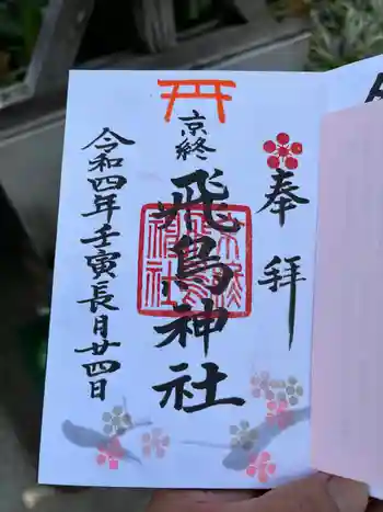 飛鳥神社の御朱印 2022年09月
