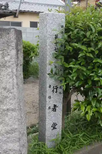 行者堂(奈良県)