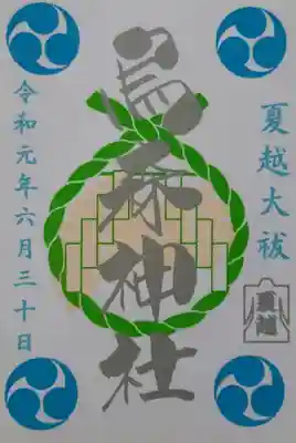 前回参拝した時の夏越大祓御朱印