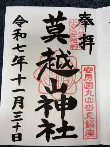 莫越山神社の御朱印