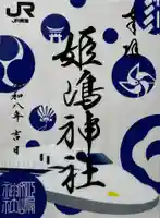 姫嶋神社の御朱印
