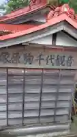 塚原駒千代観音堂(神奈川県)