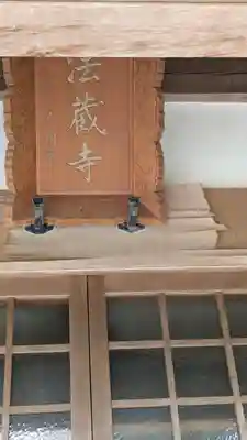 法蔵寺(大阪府)