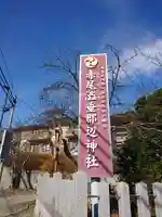 赤尾渋垂郡辺神社のその他建物