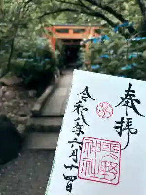 平野神社の御朱印