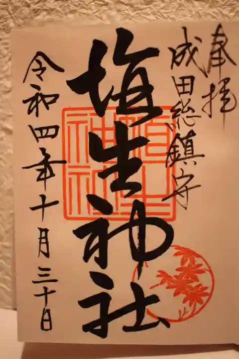 埴生神社の御朱印