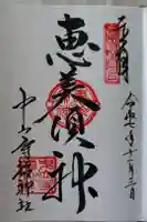 中山寺の御朱印