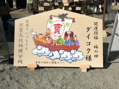 出雲大社相模分祠の絵馬