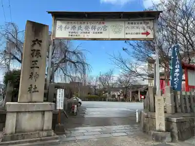 六孫王神社(京都府)
