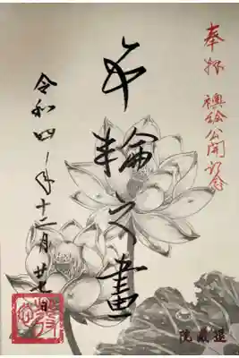 退蔵院方丈襖絵プロジェクトの御朱印