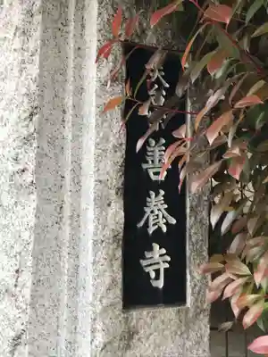 善養寺のその他建物