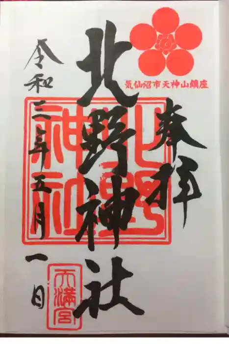 北野神社の御朱印