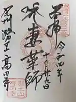 高田寺の御朱印