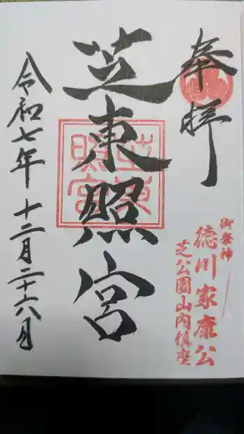 芝東照宮の御朱印 2025年12月