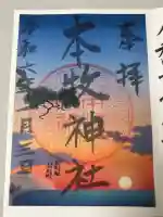 本牧神社の御朱印