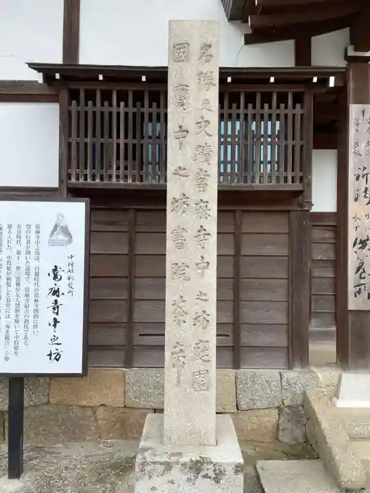 當麻寺中之坊(奈良県)