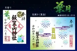 飯笠山神社(長野県)(2022年07月26日(火) 21時56分42秒投稿)