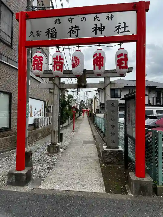 久富稲荷神社の山門・神門
