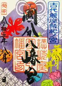 國分八幡宮の御朱印(2023年08月01日(火) 08時07分42秒投稿)